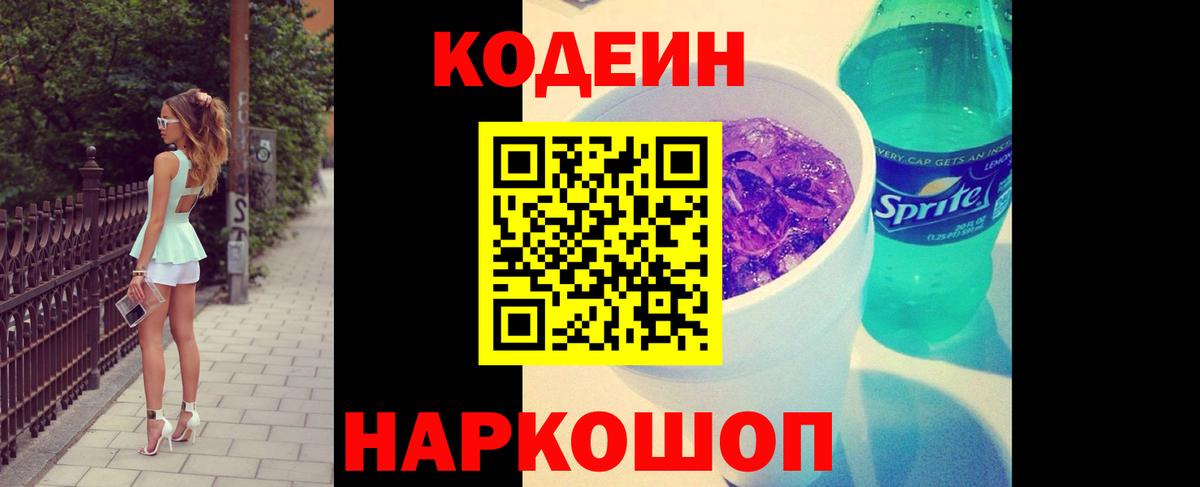 Ахтубинск  Codein напиток Lean (лин)  Вход с VPN 
